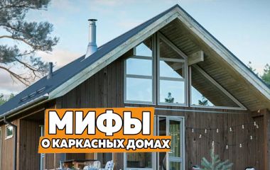 Мифы о каркасных домах